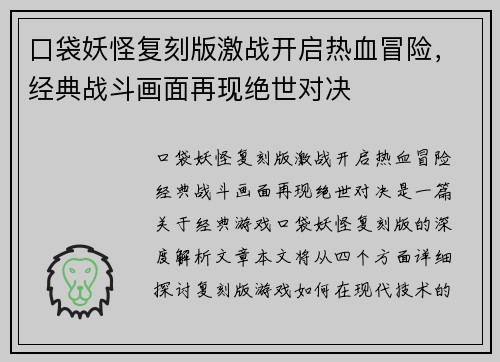口袋妖怪复刻版激战开启热血冒险，经典战斗画面再现绝世对决