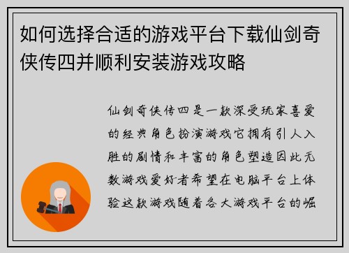 如何选择合适的游戏平台下载仙剑奇侠传四并顺利安装游戏攻略