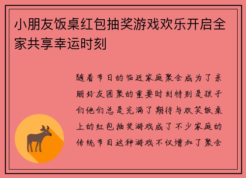 小朋友饭桌红包抽奖游戏欢乐开启全家共享幸运时刻