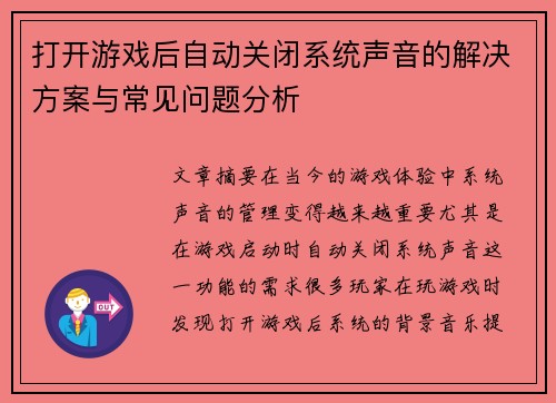打开游戏后自动关闭系统声音的解决方案与常见问题分析
