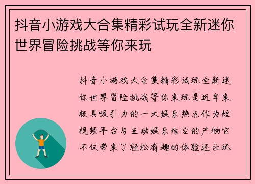 抖音小游戏大合集精彩试玩全新迷你世界冒险挑战等你来玩