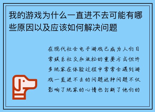 我的游戏为什么一直进不去可能有哪些原因以及应该如何解决问题