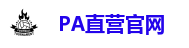 PA直营